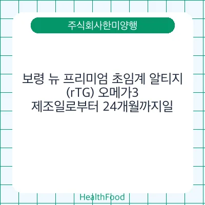 보령 뉴 프리미엄 초임계 알티지(rTG) 오메가3