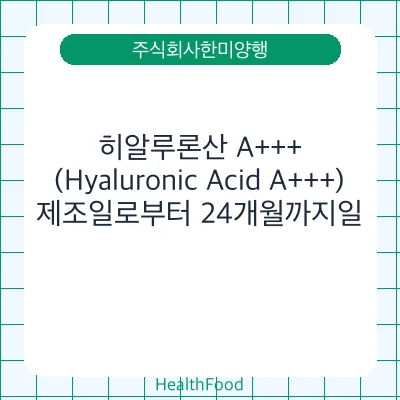 히알루론산 A+++ (Hyaluronic Acid A+++)