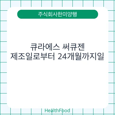 큐라에스 써큐젠