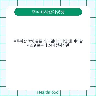 트루아상 쑥쑥 튼튼 키즈 멀티비타민 앤 미네랄