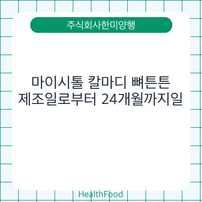 마이시톨 칼마디 뼈튼튼