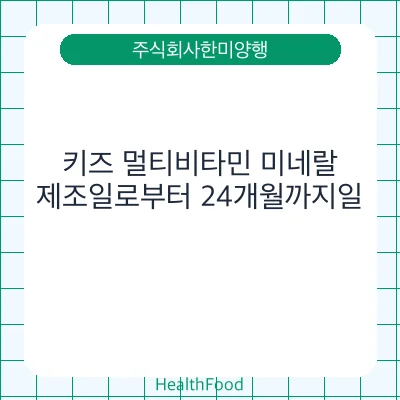 키즈 멀티비타민 미네랄