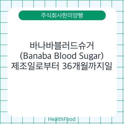 바나바블러드슈거(Banaba Blood Sugar)