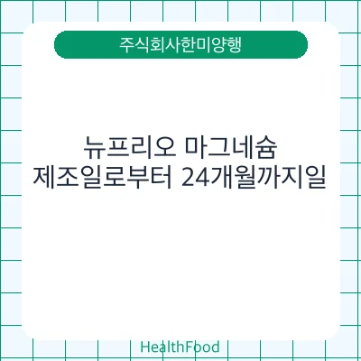 뉴프리오 마그네슘