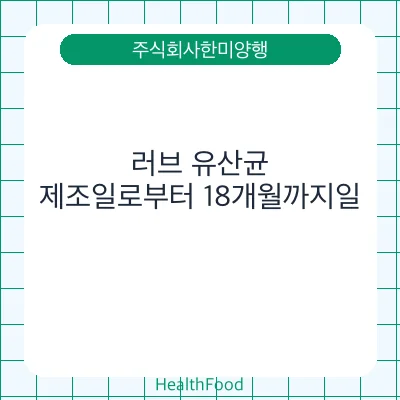 러브 유산균