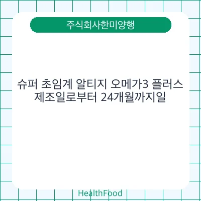 슈퍼 초임계 알티지 오메가3 플러스