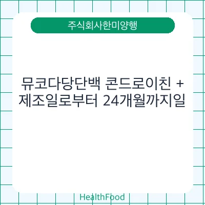뮤코다당단백 콘드로이친 +