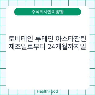 토비테인 루테인 아스타잔틴