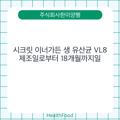 시크릿 이너가든 생 유산균 VL8