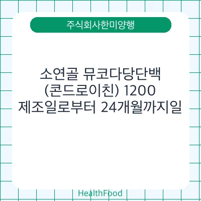 소연골 뮤코다당단백(콘드로이친) 1200