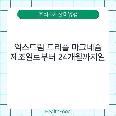 익스트림 트리플 마그네슘