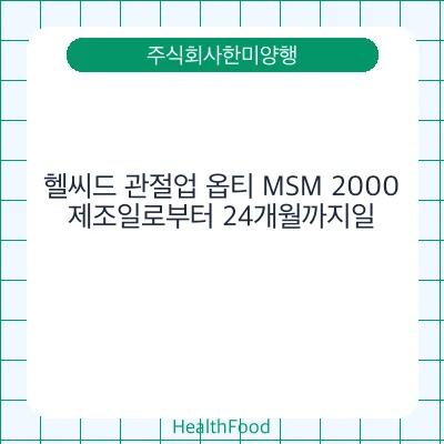 헬씨드 관절업 옵티 MSM 2000