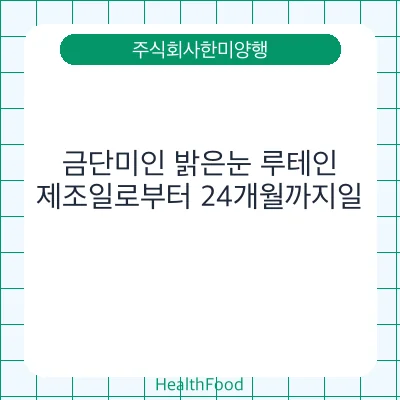 금단미인 밝은눈 루테인