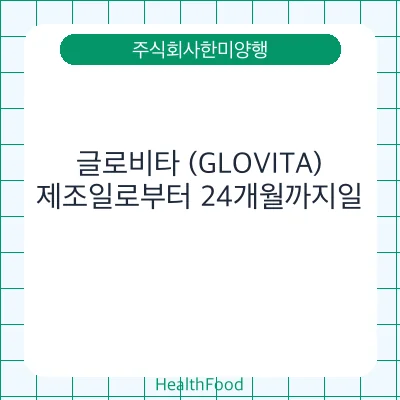 글로비타 (GLOVITA)