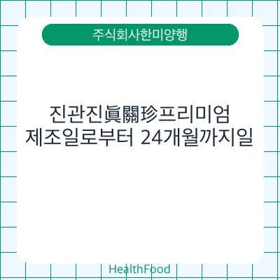 진관진眞關珍프리미엄