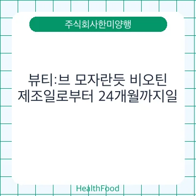 뷰티:브 모자란듯 비오틴