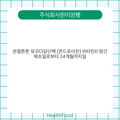 관절튼튼 뮤코다당단백 [콘드로이친] 비타민D 망간