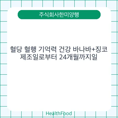혈당 혈행 기억력 건강 바나바+징코