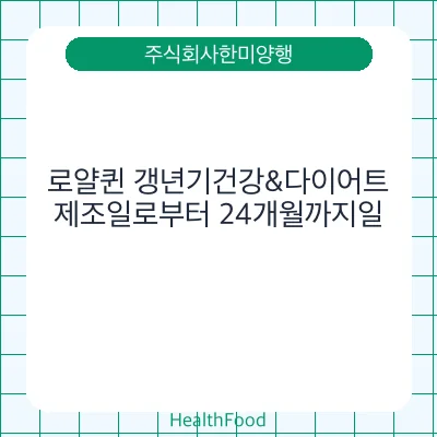 로얄퀸 갱년기건강&다이어트
