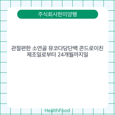 관절편한 소연골 뮤코다당단백 콘드로이친
