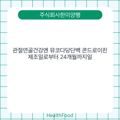 관절연골건강엔 뮤코다당단백 콘드로이친