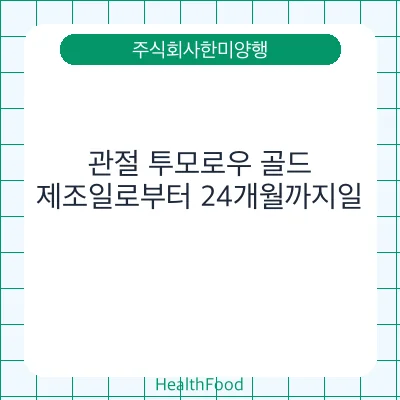 관절 투모로우 골드