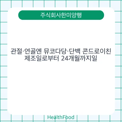 관절·연골엔 뮤코다당·단백 콘드로이친