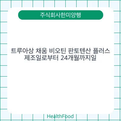 트루아상 채움 비오틴 판토텐산 플러스