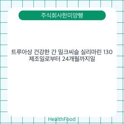 트루아상 건강한 간 밀크씨슬 실리마린 130