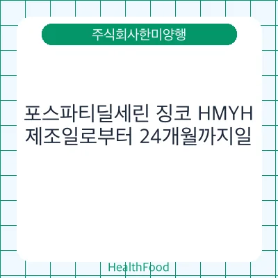 포스파티딜세린 징코 HMYH