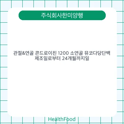 관절&연골 콘드로이친 1200 소연골 뮤코다당단백