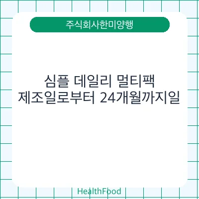 심플 데일리 멀티팩