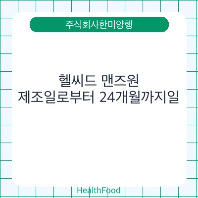 헬씨드 맨즈원