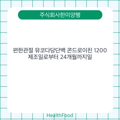 편한관절 뮤코다당단백 콘드로이친 1200
