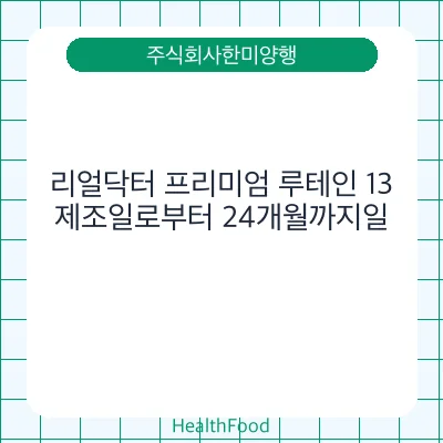 리얼닥터 프리미엄 루테인 13