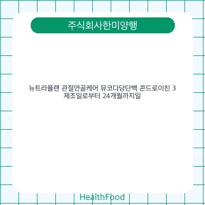 뉴트라플랜 관절연골케어 뮤코다당단백 콘드로이친 3