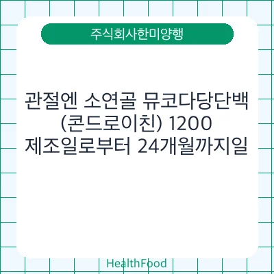 관절엔 소연골 뮤코다당단백(콘드로이친) 1200