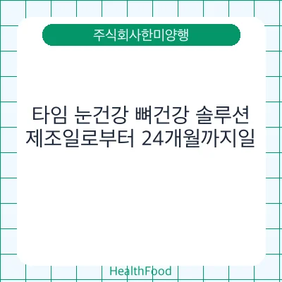 타임 눈건강 뼈건강 솔루션