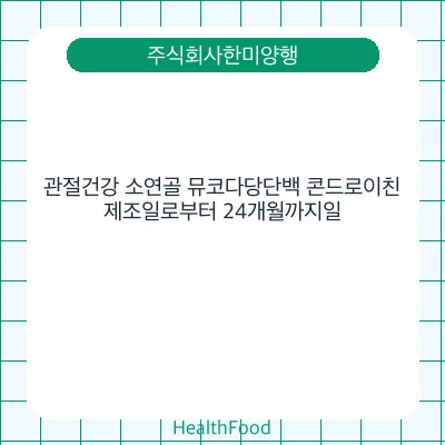 관절건강 소연골 뮤코다당단백 콘드로이친