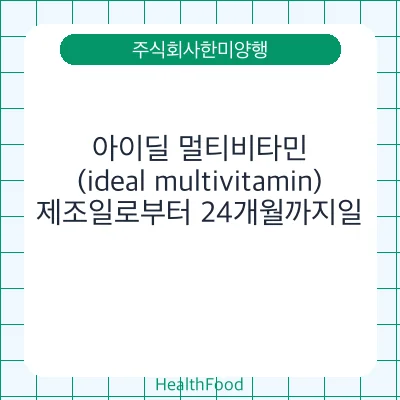 아이딜 멀티비타민(ideal multivitamin)