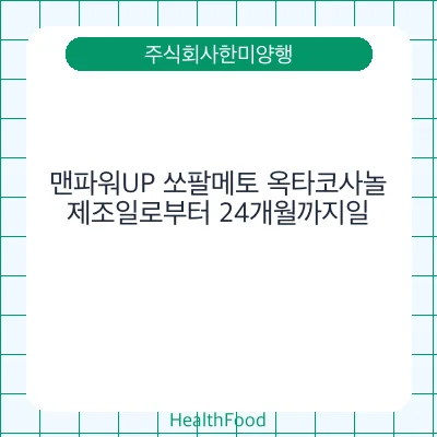 맨파워UP 쏘팔메토 옥타코사놀