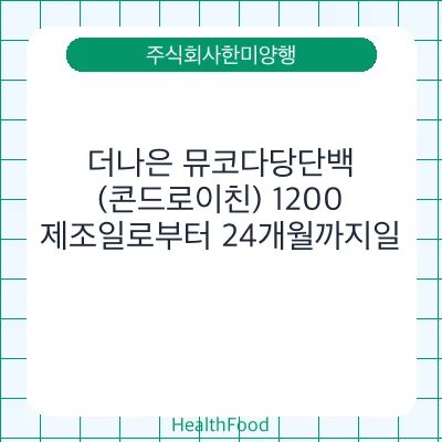 더나은 뮤코다당단백(콘드로이친) 1200