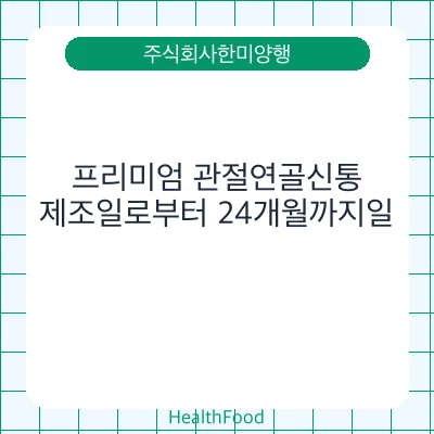프리미엄 관절연골신통