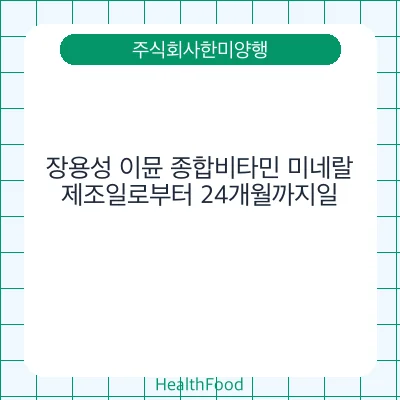 장용성 이뮨 종합비타민 미네랄
