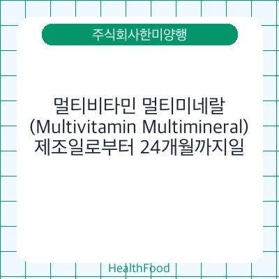 멀티비타민 멀티미네랄 (Multivitamin Multimineral)