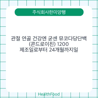 관절 연골 건강엔 굳센 뮤코다당단백(콘드로이친) 1200