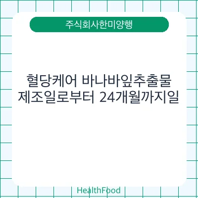 혈당케어 바나바잎추출물