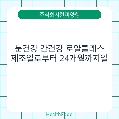눈건강 간건강 로얄클래스