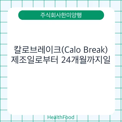 칼로브레이크(Calo Break)