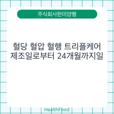 혈당 혈압 혈행 트리플케어